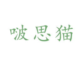 啵思猫 第43类餐饮酒店商标图样