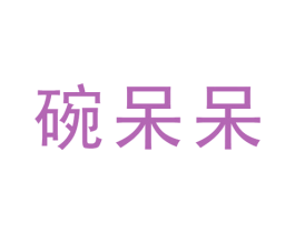碗呆呆 第35类广告贸易商标图样