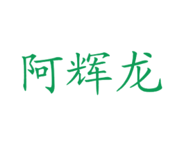 阿辉龙 第43类餐饮酒店商标图样