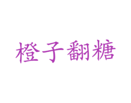 橙子翻糖 第43类餐饮酒店商标图样