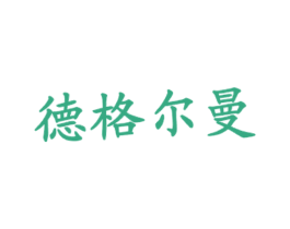 德格尔曼 第35类广告贸易商标图样