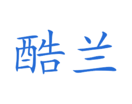 酷兰 第43类餐饮酒店商标图样