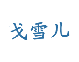 戈雪儿 第43类餐饮酒店商标图样