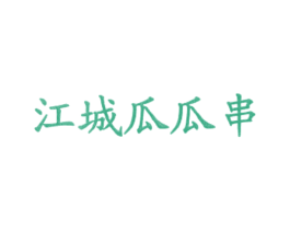 江城瓜瓜串 第43类餐饮酒店商标图样