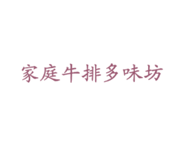 家庭牛排多味坊 第43类餐饮酒店商标图样