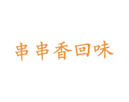 串串香回味 第43类餐饮酒店商标图样