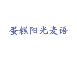蛋糕阳光麦语 第43类餐饮酒店商标图样