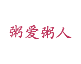 粥爱粥人 第43类餐饮酒店商标图样