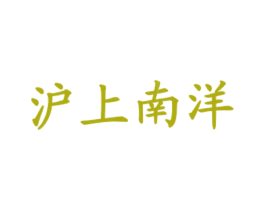 沪上南洋 第43类餐饮酒店商标图样