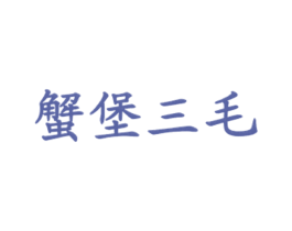 蟹堡三毛 第43类餐饮酒店商标图样
