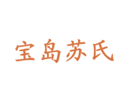 宝岛苏氏 第43类餐饮酒店商标图样