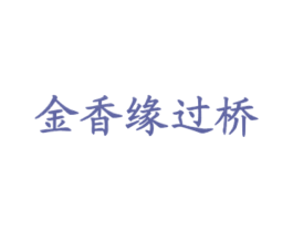 金香缘过桥 第43类餐饮酒店商标图样