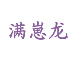 满崽龙 第43类餐饮酒店商标图样