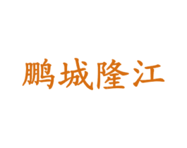 鹏城隆江 第43类餐饮酒店商标图样