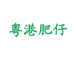 粤港肥仔 第43类餐饮酒店商标图样