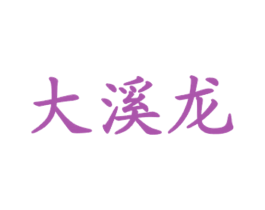大溪龙 第43类餐饮酒店商标图样