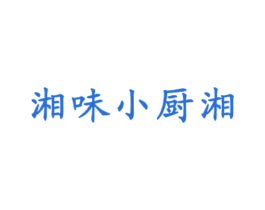 湘味小厨湘 第43类餐饮酒店商标图样