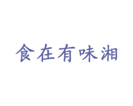 食在有味湘 第43类餐饮酒店商标图样