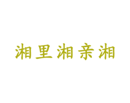 湘里湘亲湘 第43类餐饮酒店商标图样