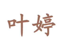 叶婷 第35类广告贸易商标图样