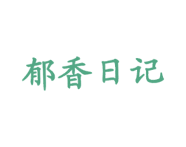 郁香日记 第35类广告贸易商标图样