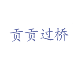 贡贡过桥 第43类餐饮酒店商标图样