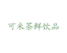可米茶鲜饮品 第43类餐饮酒店商标图样