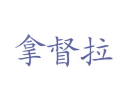 拿督拉 第43类餐饮酒店商标图样