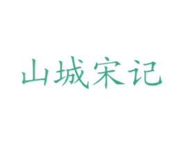 山城宋记 第43类餐饮酒店商标图样