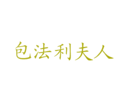 包法利夫人 第43类餐饮酒店商标图样