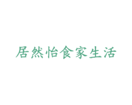 居然怡食家生活 第35类广告贸易商标图样