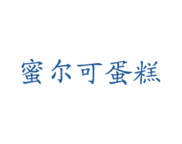 蜜尔可蛋糕 第43类餐饮酒店商标图样