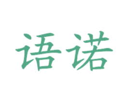 语诺 第43类餐饮酒店商标图样