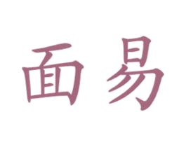面易 第35类广告贸易商标图样