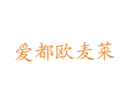 爱都欧麦莱 第43类餐饮酒店商标图样