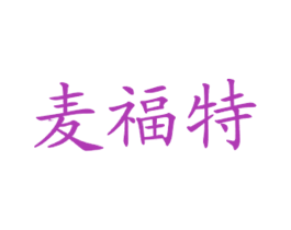 麦福特 第43类餐饮酒店商标图样