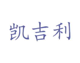 凯吉利 第43类餐饮酒店商标图样