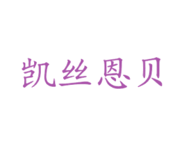 凯丝恩贝 第43类餐饮酒店商标图样