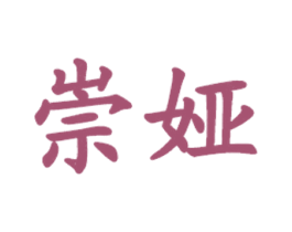 崇娅 第35类广告贸易商标图样
