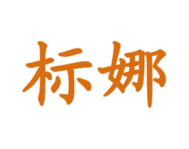 标娜 第35类广告贸易商标图样