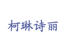 柯琳诗丽 第35类广告贸易商标图样