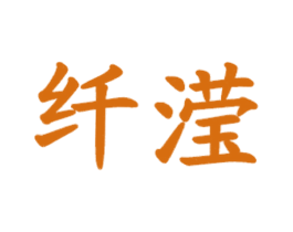 纤滢 第35类广告贸易商标图样
