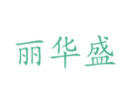 丽华盛 第43类餐饮酒店商标图样