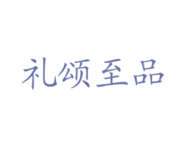 礼颂至品 第43类餐饮酒店商标图样