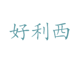 好利西 第43类餐饮酒店商标图样
