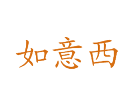 如意西 第43类餐饮酒店商标图样