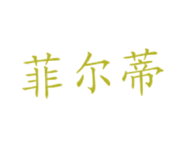 菲尔蒂 第43类餐饮酒店商标图样