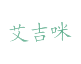 艾吉咪 第43类餐饮酒店商标图样