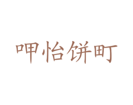 呷怡饼町 第43类餐饮酒店商标图样