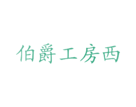 伯爵工房西 第43类餐饮酒店商标图样
